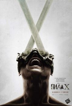 Пила X